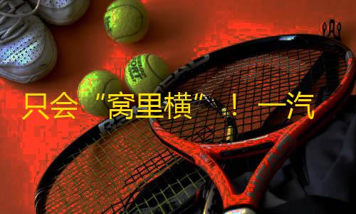 暗区突围开挂神器只会“窝里横”！ 一汽奥迪销量立异低
�，奚落上汽保正统？