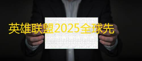 三角洲数据号发卡网英雄联盟2025全球先锋赛循环赛今日开启 HLE对战TES